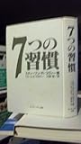 7つの習慣 成功には原則があった!