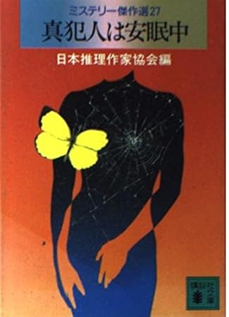 真犯人は安眠中―ミステリー傑作選〈27) (講談社文庫)