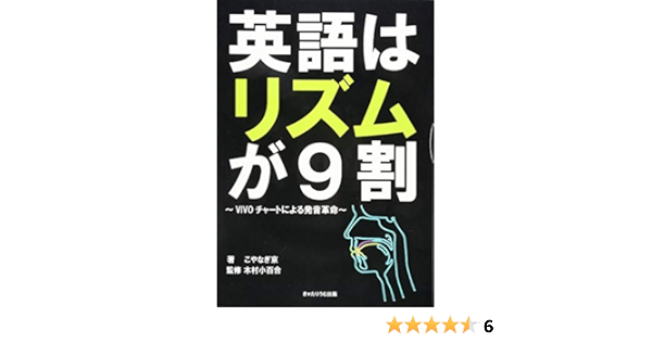 英語はリズムが9割 Vivoチャートによる発音革命 こやなぎ 京 木村 小百合 本 通販 Amazon