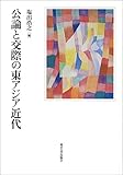 公論と交際の東アジア近代 公論と交際の東アジア近代