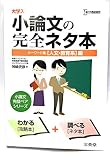 大学入試小論文の完全ネタ本 キーワード集人文・教育系編 (シグマベスト)