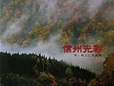 信州光彩―須ヶ原光弘写真集
