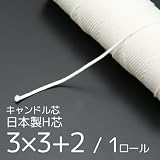 日本製 キャンドル芯 (平芯) 3×3＋2 / 1ロール 約182m 《その他多数 種類 長さあり》 キャンドル用芯 キャンドルの芯 手作り キット 木綿