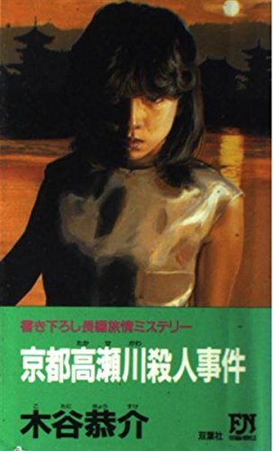 木谷恭介:京都高瀬川殺人事件 (FUTABA NOVELS)