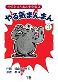 やる気まんまん3