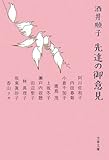 先達の御意見