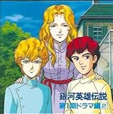 「銀河英雄伝説」第1期ドラマ編 2