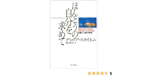 ほんとうの自分を求めて 自尊心と愛の革命 グロリア スタイネム Steinem Gloria 匡子 道下 本 通販 Amazon