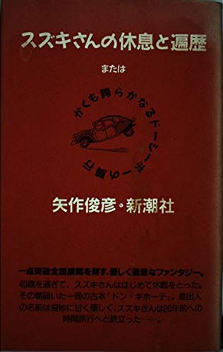 矢作俊彦:スズキさんの休息と遍歴またはかくも誇らかなるドーシーボーの騎行