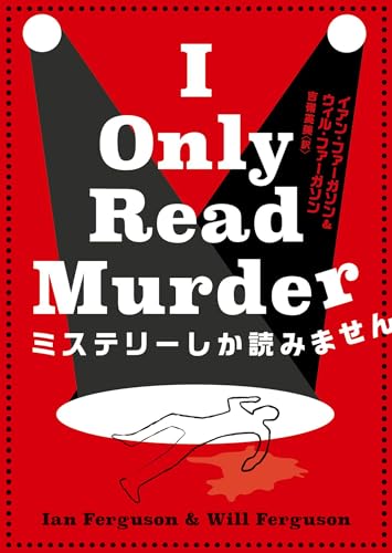 イアン・ファーガソン:ミステリーしか読みません (ハーパーBOOKS, H209)