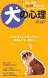 飼い犬のココロがわかる犬の心理: かわいらしいと思っていた犬のしぐさ、実は…