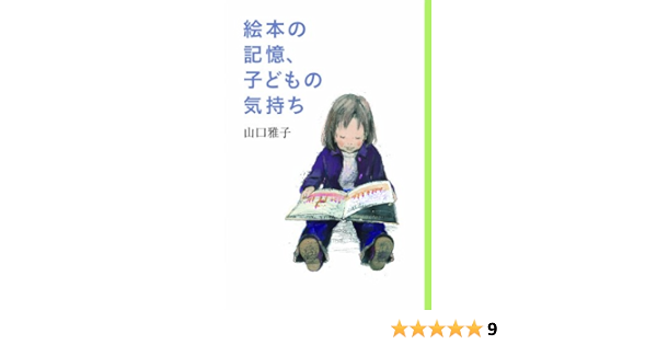 絵本の記憶 子どもの気持ち 福音館の単行本 山口 雅子 本 通販 Amazon