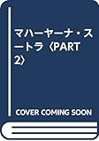 マハーヤーナ・スートラ part 2