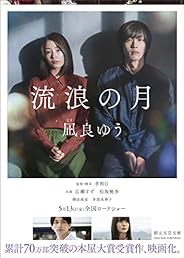 流浪の月 (創元文芸文庫 LA な 1-1)
