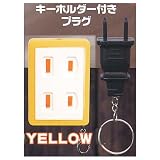 プラグで点灯！コンセントライト2 [3.イエロー (YELLOW)](単品)エール ガチャガチャ カプセルトイ