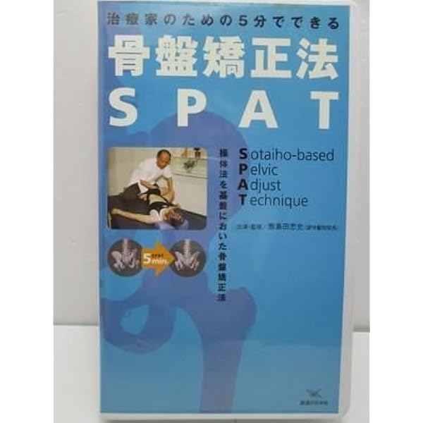 Amazon.co.jp: SPAT−超短時間骨盤矯正法− : 鹿島田忠史: 本
