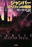 ジャンパー グリフィンの物語