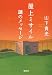 屋上ミサイル 謎のメッセージ (宝島社文庫)