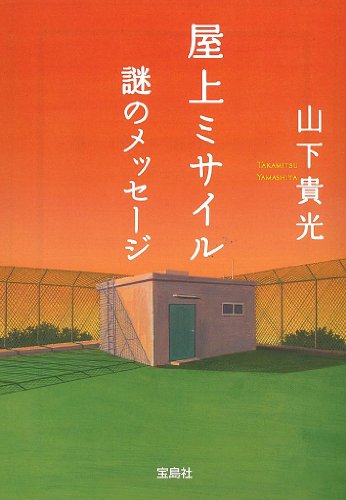 屋上ミサイル 謎のメッセージ (宝島社文庫)