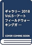 ギャラリー: アートフィールドウォーキングガイド (2018 Vol.5)
