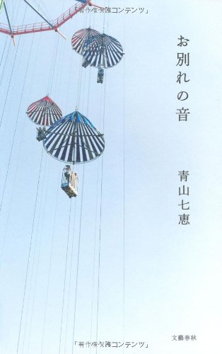 お別れの音