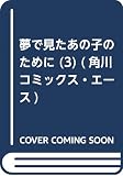 夢で見たあの子のために