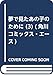 夢で見たあの子のために (3) (角川コミックス・エース)