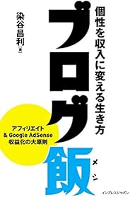 ブログ飯 個性を収入に変える生き方