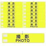 腕章 「撮影 PHOTO」 文字印刷済み 安全ピン付き マジックテープ 自治会 学校 撮影 スタッフ 町内会 イベント用 10枚セット (黄色)