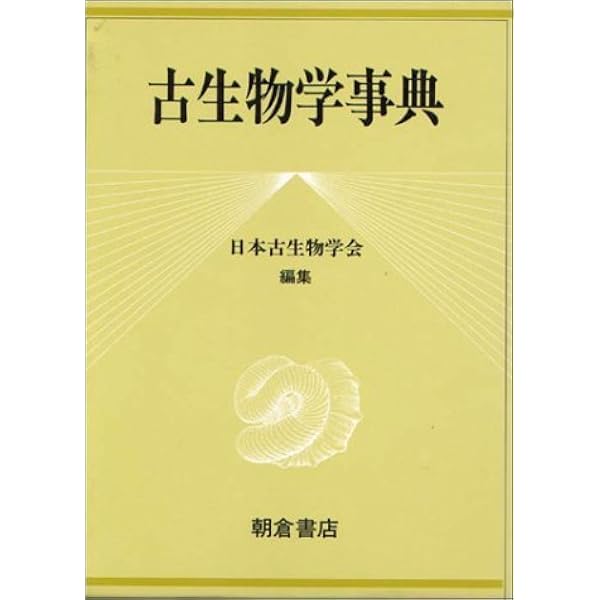 化石の百科事典 人類の進化大百科おどろきの700万年 / 更科 功【監修】/川崎 悟司