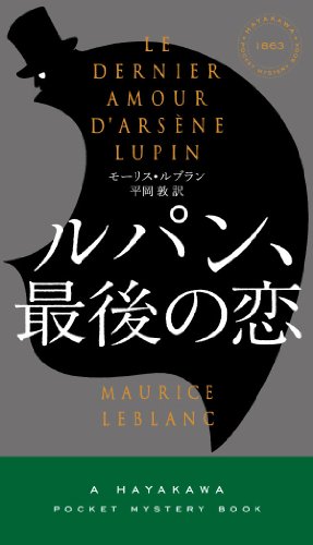 モーリス・ルブラン:ルパン、最後の恋 〔ハヤカワ・ミステリ1863〕