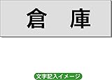 「倉庫」 一般用 室名札 アルミ（ヘアーライン） H50×W150×2mm厚RS6