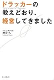 ドラッカーの教えどおり、経営してきました