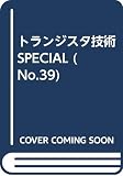 トランジスタ技術special no.39 特集:AーDコンバータの選び方・使い方のすべて