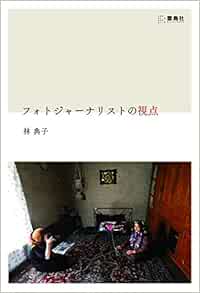 フォトジャーナリストの視点 林典子 本 通販 Amazon