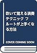 吹いて覚える演奏テクニック フルートが上手くなる方法