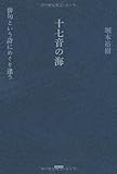 書評 十七音の海 俳句という詩にめぐり逢う by 夏の雨