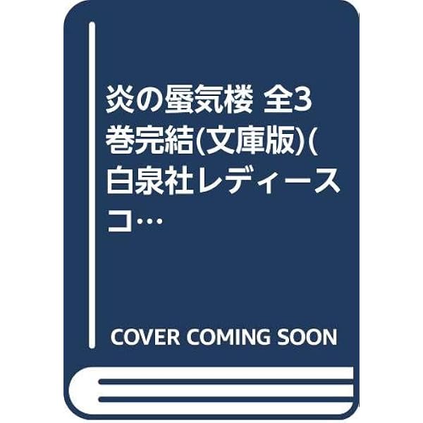 Amazon.co.jp: 炎の蜃気楼 文庫 全40巻完結セット (コバルト文庫