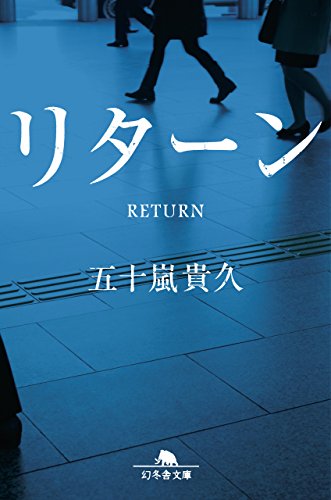 五十嵐貴久:リターン (幻冬舎文庫)