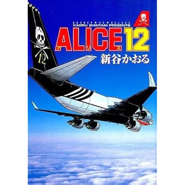ALICE12 (バーガーSC) | 新谷 かおる |本 | 通販 | Amazon