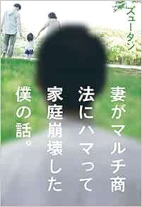 妻がマルチ商法にハマって家庭崩壊した僕の話 ズュータン 本 通販 Amazon