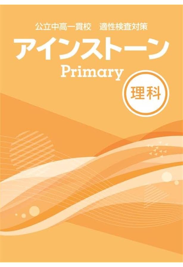 Amazon.co.jp: アインストーンPrimary 社会 公立中高一貫校 適性検査