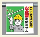 ワンタッチ取付標識 340-78 『ここでは必ず安全帯を使用せよ』