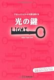 光の鍵: アカシック・レコ-ドの扉を開ける