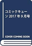 コミックキューン 2017年9月号