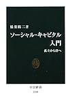 ソーシャル・キャピタル入門　- 孤立から絆へ