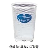 ミヅシマ工業　Bunbetuセンターパック　本体・小 ♯Bもえないゴミ青