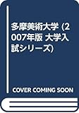 多摩美術大学 (2007年版 大学入試シリーズ)