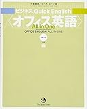 ビジネス Quick English <オフィス英語> All in One