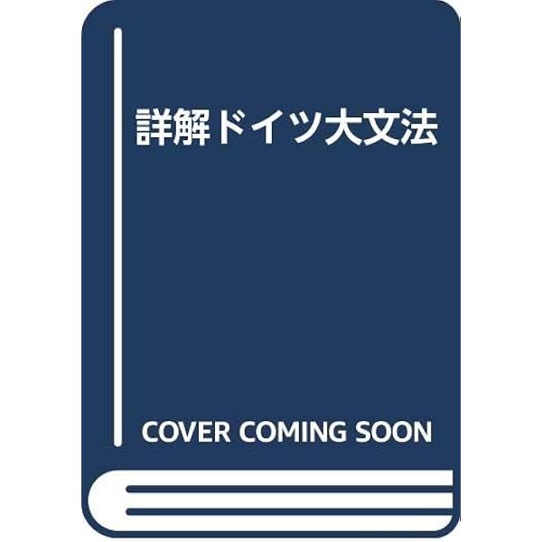 Amazon.co.jp: 詳解ドイツ大文法 : 橋本 文夫: 本